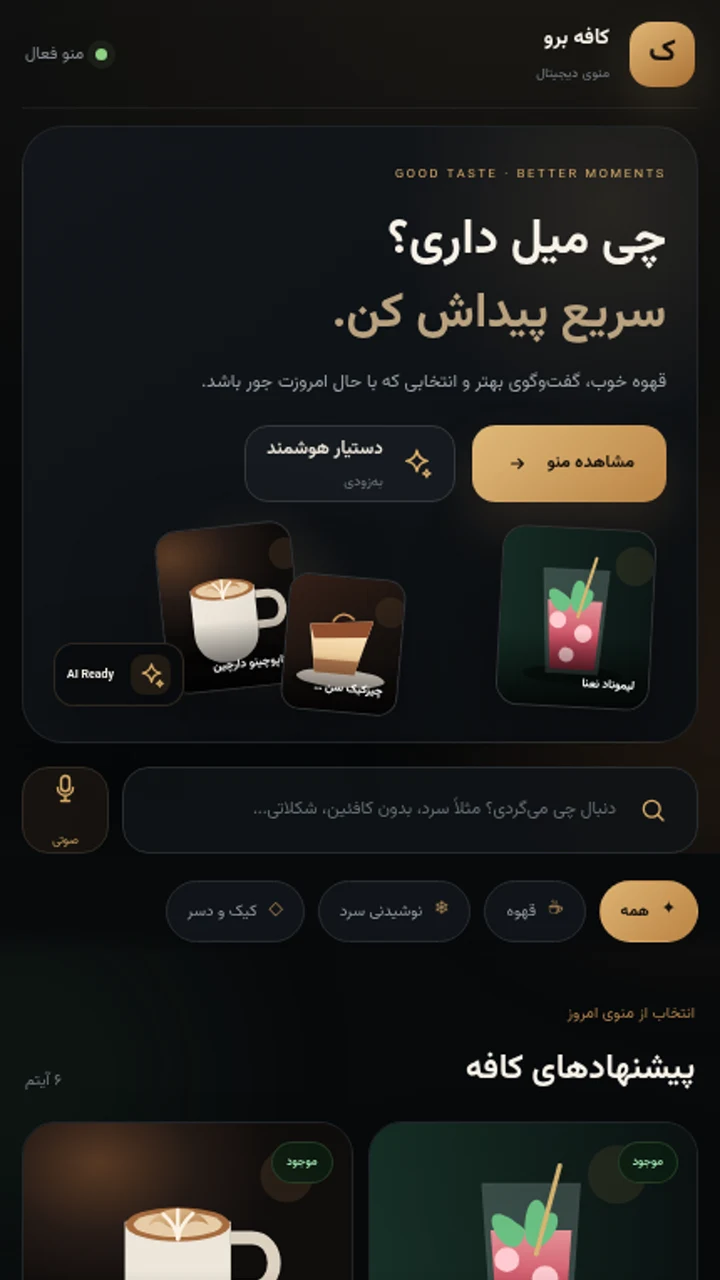 پیش‌نمایش موبایل منوی دیجیتال کافه
